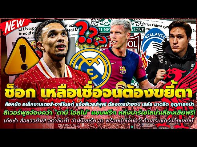 ข่าวลิเวอร์พูลล่าสุด 28 ธ.ค. 67 ลือ เทรนต์ แจ้งต้องการย้าย/จ้องคว้า โอลโม่ ฟรีๆ/เคียซ่า ส่อแววย้าย