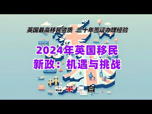 2024年英国移民新政：机遇与挑战 /微信咨询：G1380901。三十年经验英国律师团队/ 最高等级移民法律资质/英国移民/英国签证法律