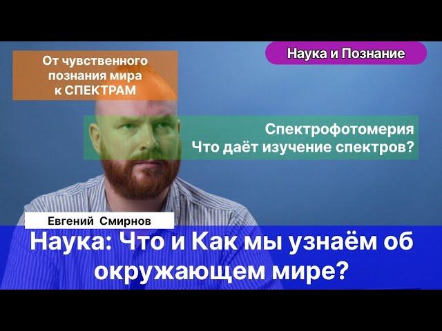 Смирнов Е.А.| От элементарных способов познания мира к самым современным научным методам.