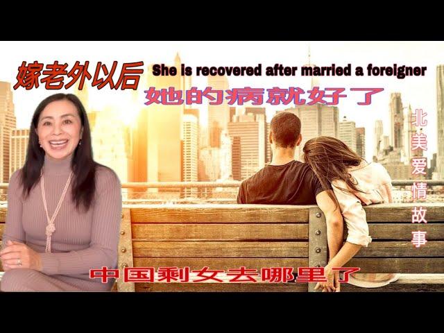 她嫁了老外以后病就好了（part2）she is recovered after married a foreigner &美国残障福利&爱情真的能治病？&中国剩女嫁老外&美国婚恋