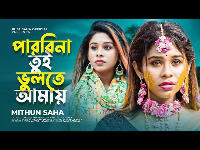 পারবিনা তুই ভুলতে আমায় | Parbi Na Tui Bulte Amay | Mithun Saha | Puja Saha | Bengali Sad Song 2022