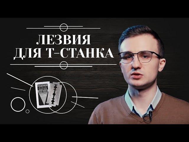 ЛЕЗВИЯ ДЛЯ Т-ОБРАЗНОГО СТАНКА. Чем отличаются лезвия для бритв и как выбрать лучшие 6+