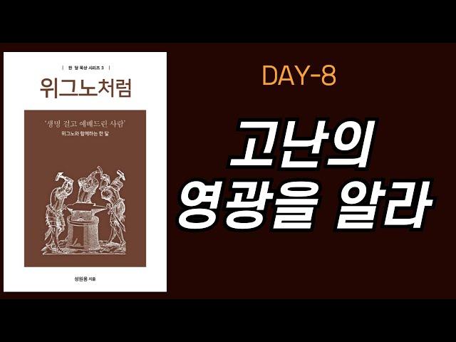 [위그노처럼] 한달묵상 DAY8 - 고난의 영광을 알라