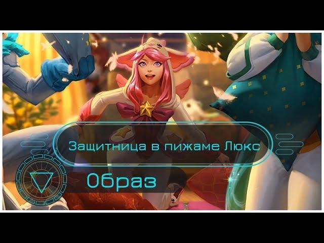 Образ Защитница в пижаме Люкс // Pajama Guardian Lux Skin Spotlight - League of Legends