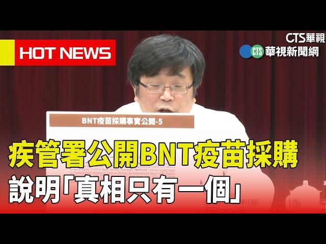 疾管署公開BNT疫苗採購　說明「真相只有一個」｜華視新聞 20230510