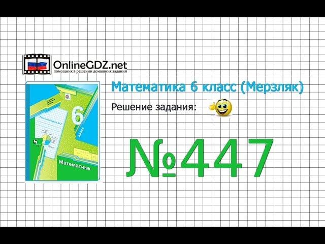 Задание №447 - Математика 6 класс (Мерзляк А.Г., Полонский В.Б., Якир М.С.)