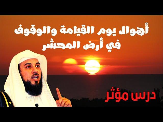 أهوال يوم القيامة والوقوف في أرض المحشر - درس مؤثر | الشيخ محمد العريفي