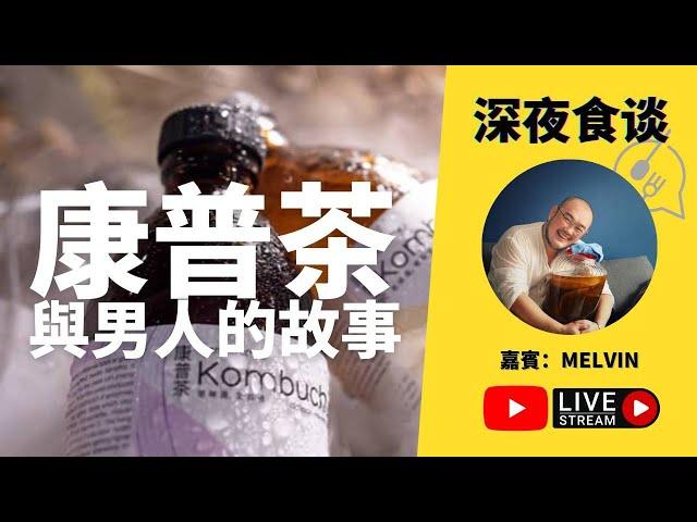 【深夜食談】康普茶與男人的故事 Ft. MELVIN