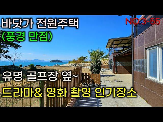 집에서 문안열고도 남해바다~유명한 골프장옆 드라마 영화 촬영인기장소.남해전원주택매매. 남해바닷가주택