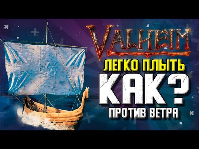 VALHEIM КАК ПЛАВАТЬ ПРОТИВ ВЕТРА. КАК УПРАВЛЯТЬ КОРАБЛЕМ. VALHEIM СЕКРЕТЫ.