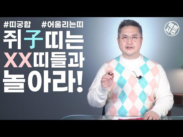 띠궁합 - 쥐띠와 어울리는 띠 안어울리는 띠 - 팩트사주 - 백운도령