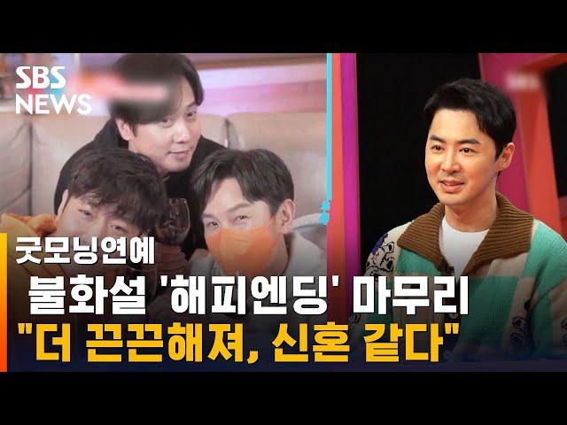 전진, 불화설 '해피엔딩' 마무리 "더 끈끈해져…신혼 같아" / SBS / 굿모닝연예