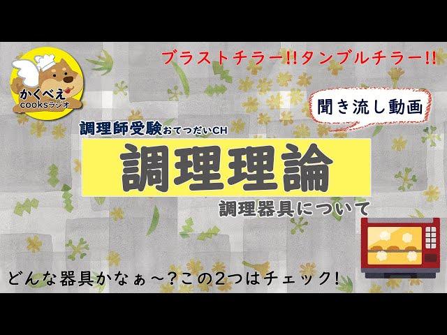 005_013【調理理論】調理器具について