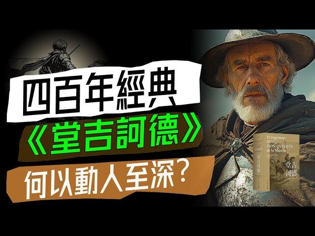 “即使山窮水儘，我們至少還有堂吉訶德”，四百年經典《堂吉訶德》——何以動人至深？ （視頻時長1小時，無耐心者請勿點擊）