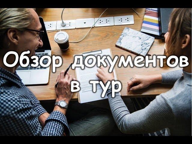 Выдача документов в пакетный тур