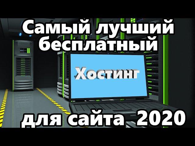 Бесплатный хостинг для создание сайта. Как выбрать хостинг для сайта.