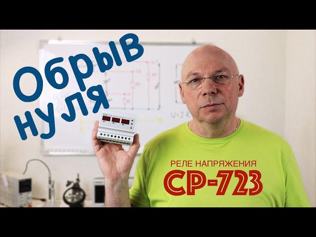 Реле напряжения CP-723 и обрыв нуля в трёхфазной сети.