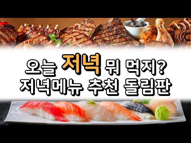 저녁 뭐 먹지 | 저녁메뉴 추천 룰렛 | 저녁식사 고르기 랜덤 찍기