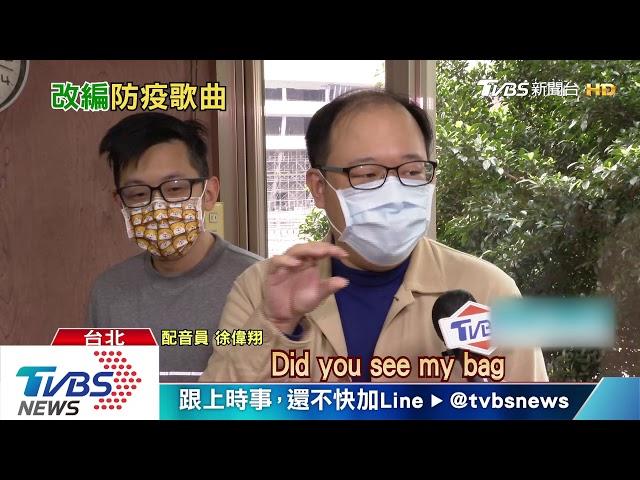 BTS名曲呼籲「順時中」　配音員KUSO抗疫