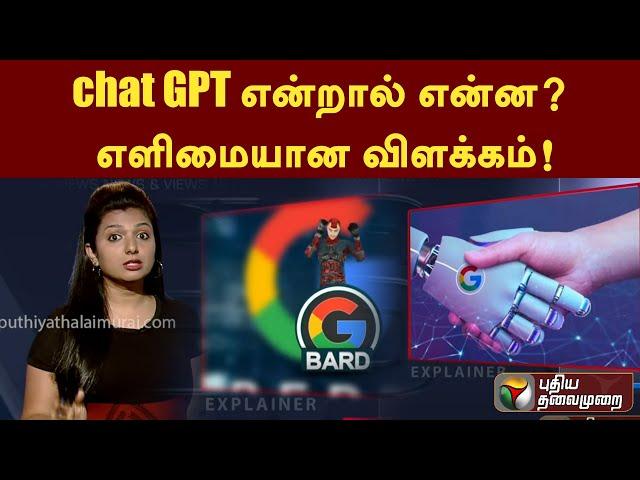 chat GPT என்றால் என்ன? எளிமையான விளக்கம்! | PTT