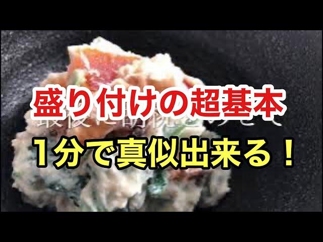 【６０秒で和食の盛り付け方】～クルミと干し柿の白和え～/60秒編/