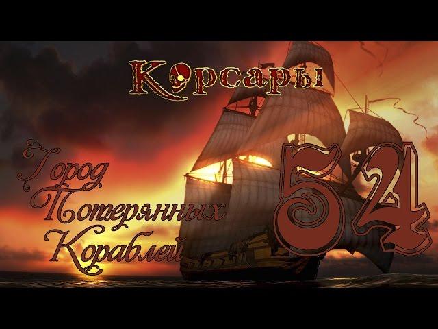 Корсары: Город Потерянных Кораблей - 54 [У меня есть чертёж]