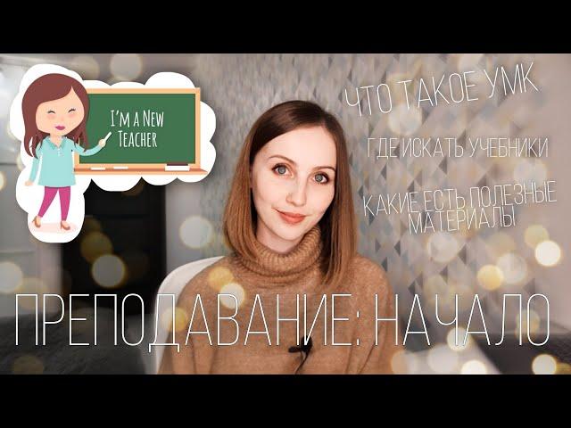 Самое нужное видео для начинающего преподавателя | Все об УМК