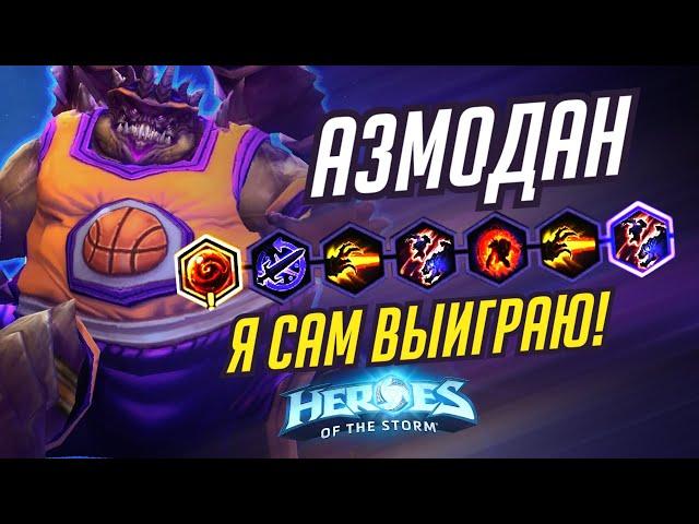 АЗМОДАН  - Я САМ ВЫИГРАЮ!  - HEROES OF THE STORM / TOTAL MVP 335 / ХОТС