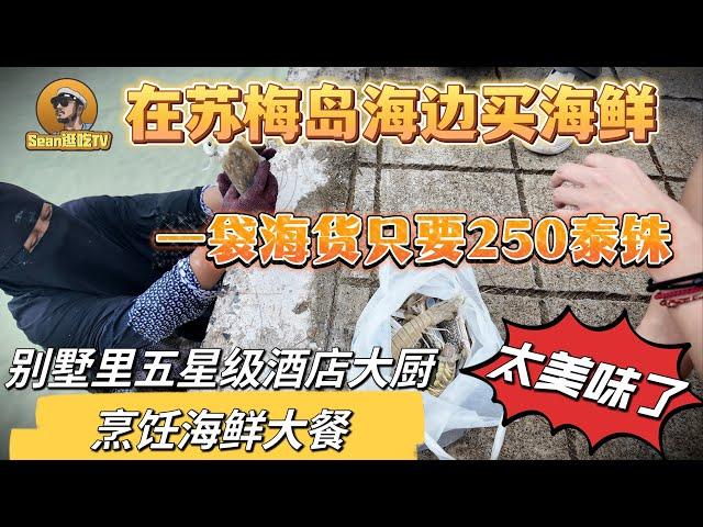 【逛吃4K】在苏梅岛海边买海鲜，一袋海货只要250泰铢，别墅里五星级酒店大厨烹饪海鲜大餐，太美味了！--------点击下方展开有链接快速购买全球esim卡，让出國旅遊更方便！