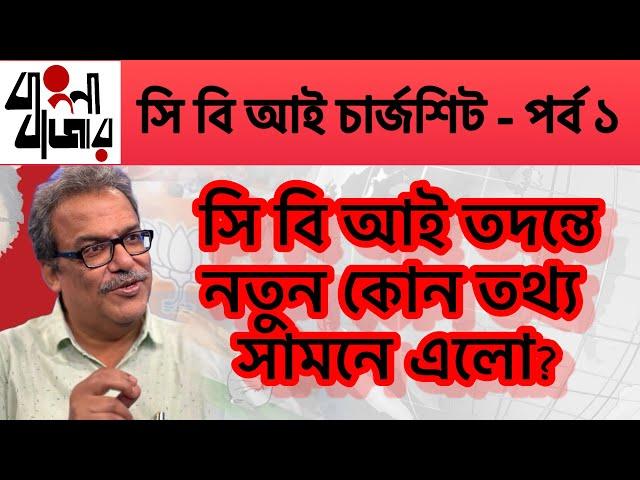 সি বি আই চার্জশিট এ নতুন কোন তথ‍্য উঠে এলো?