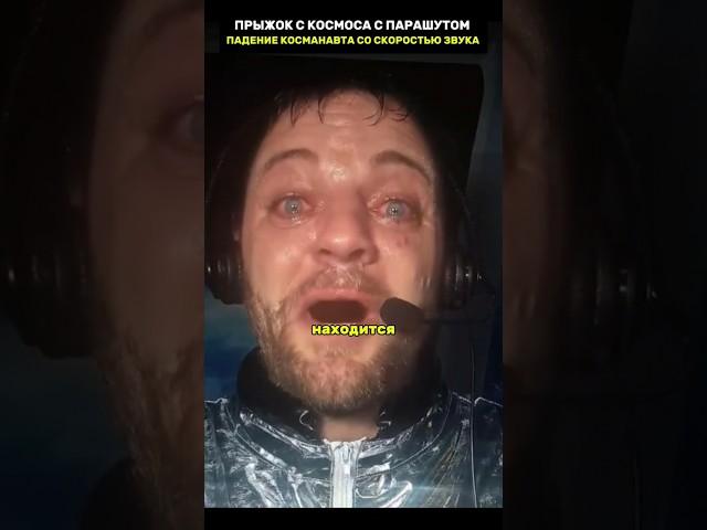 Прыжок с космоса пошел не по плану #удивительно #экстрим #невероятно