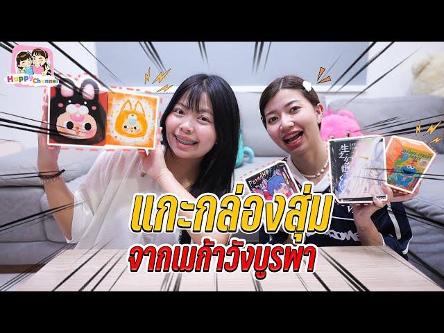 แกะกล่องสุ่ม จากเมก้าวังบูรพา Happy Channel