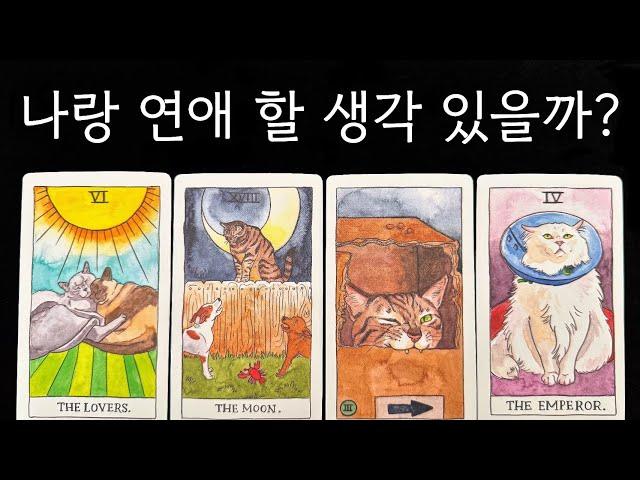 내가 좋아하는 그 사람은 나와 연애할 생각이 있을까?