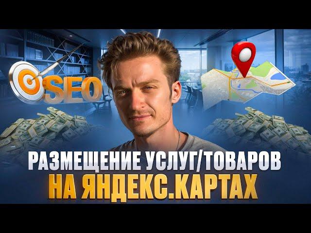 13 — Размещение услуг/товаров на Яндекс.Картах или в выдаче — влияние на SEO продвижение сайта
