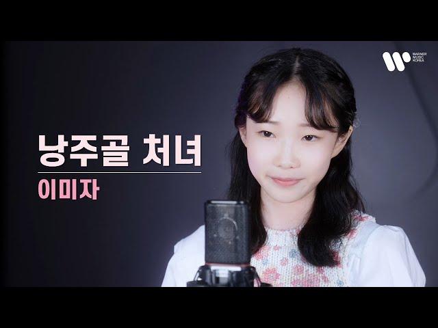 낭주골 처녀-이미자 / covered by. 정서주