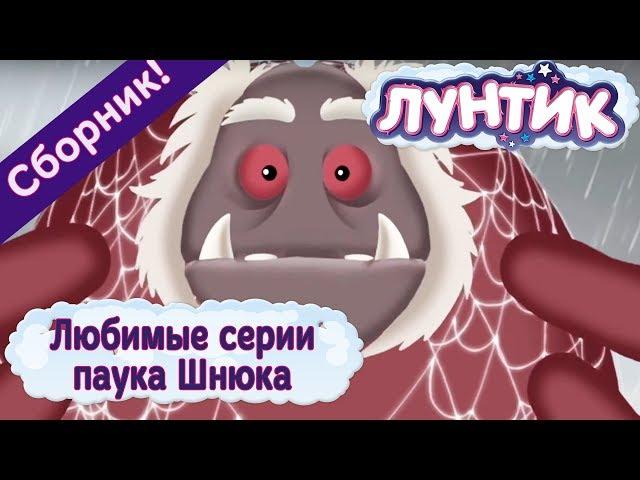 Лунтик - Любимые серии паука Шнюка. Сборник 2017