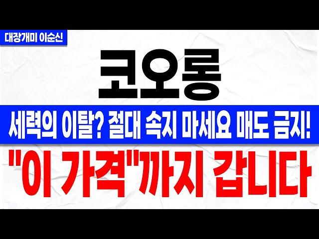 [코오롱 주가 전망]*속보* 전 고점 돌파 못해서 매도하라고? 절대 속지 마세요! 세력의 마지막 개미털기 이후 신고점 경신 움직임 나옵니다! 주주분들 꼭 확인하셔야 합니다!