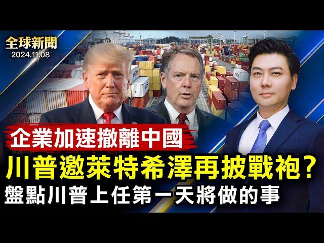 要打貿易戰？川普邀萊特希澤再披戰袍？朝鮮士兵上前線，傷亡慘重；盤點川普上任第一天要做的事；企業加速撤離中國；非法移民湧邊境；南加野火，萬人撤離【 #全球新聞 】| #新唐人電視台