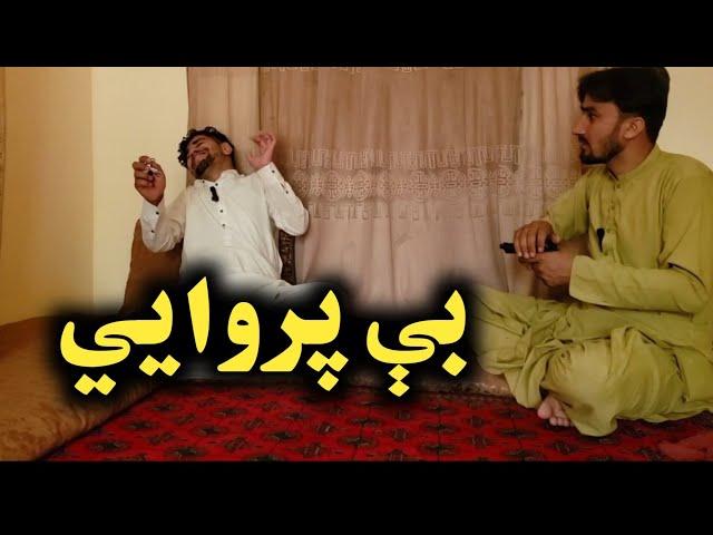 Bi parwai / بې پروایي/ Pashto new 2023 Vedio