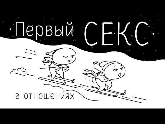 Первый секс в отношениях