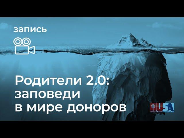 Родители 2.0: заповеди в мире доноров