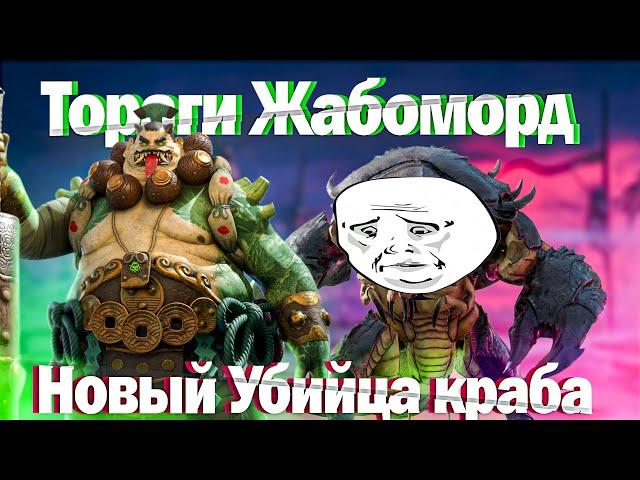 RAID: Тораги Жабоморд - Новый Убийца Краба  Гайд по прохождению