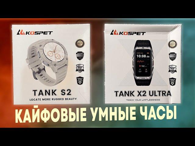 КАЙФОВЫЕ УМНЫЕ ЧАСЫ TANK S2 И TANK X2 ULTRA KOSPET! НАДО БРАТЬ!