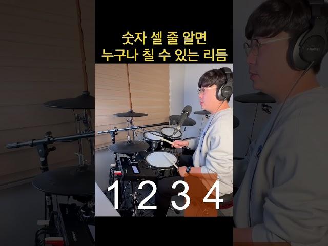 25초면 누구나 배우는 리듬 #드럼기초 #드럼초보 #드럼레슨