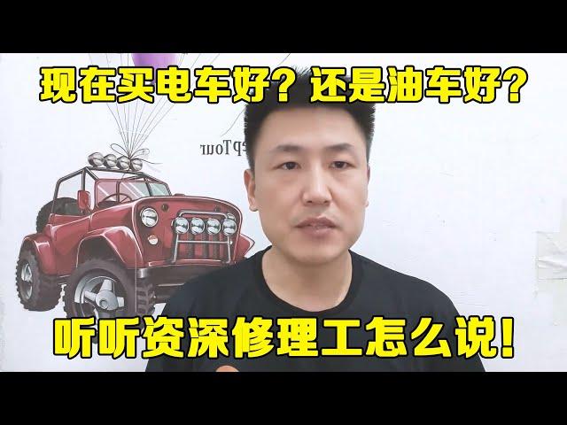 老百姓买车是买电车好？还是油车好？听听资深修理工怎么说！【小韩修车】