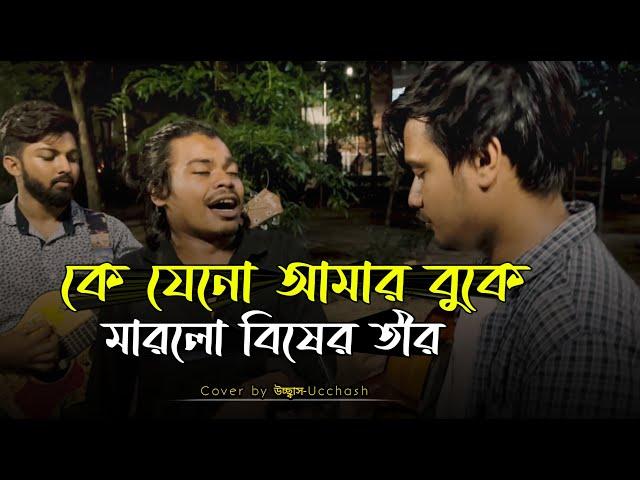 কে যেনো আমার বুকে মারলো বিষের তীর | Ke Jeno Amar Buke Marlo bisher tir | আক্কাস দেওয়ান |Ucchash Band