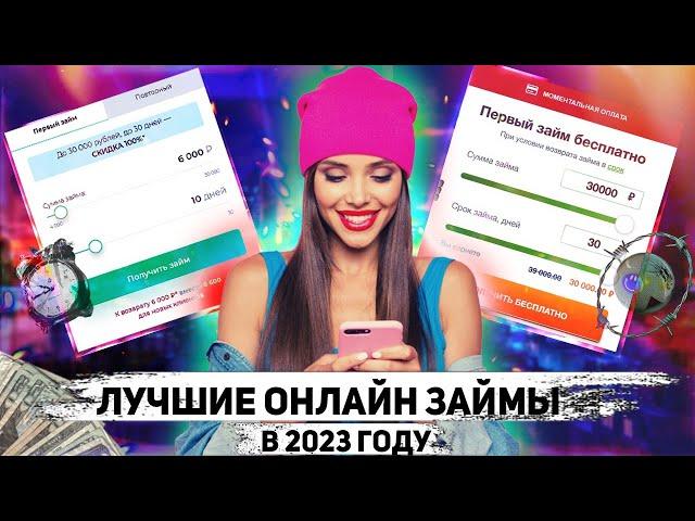 Где взять займы онлайн на карту в 2023 году ?! Микрозаймы онлайн 2023 года !