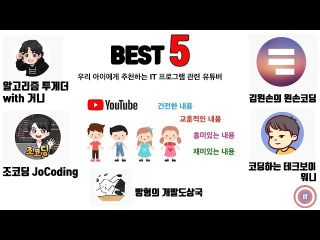 아이에게 추천하는 IT 프로그램관련 추천 유튜버채널 BEST5_알고리즘투게더_김왼손의 왼손코딩_조코딩_빵형의개발도상국_코딩하는테크보이워니