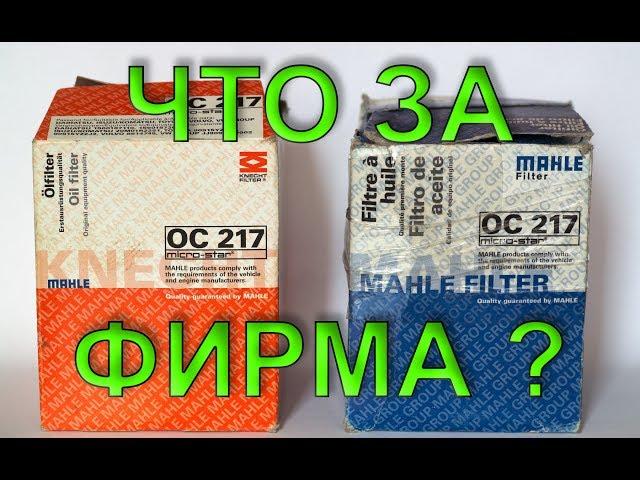 Knecht Mahle что это за производитель? Только фильтры? Часть 1