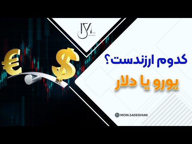 کدوم ارزنده تره ؟ دلار یا یورو